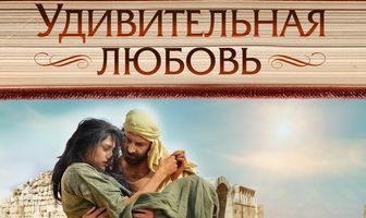 Удивительная любовь