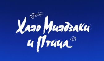 Хаяо Миядзаки и птица