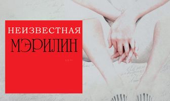 Неизвестная Мэрилин