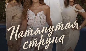Натянутая струна
