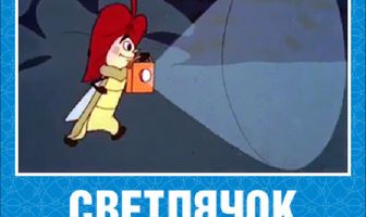 Светлячок: Журнал для самых маленьких №2