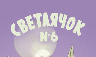 Светлячок: Журнал для самых маленьких №6