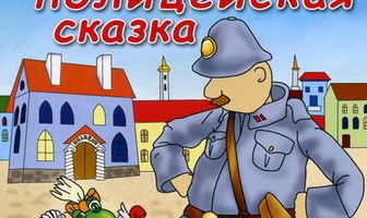 Большая полицейская сказка