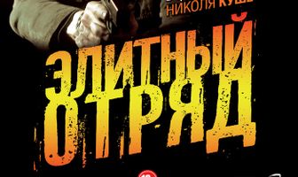 Элитный отряд