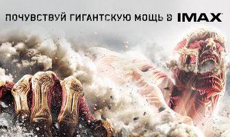 Атака титанов. Фильм первый: Жестокий мир