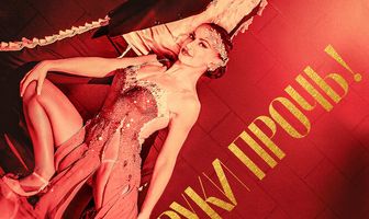 Руки прочь!