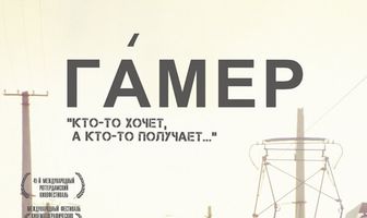 Гамер