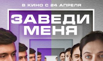 Заведи меня