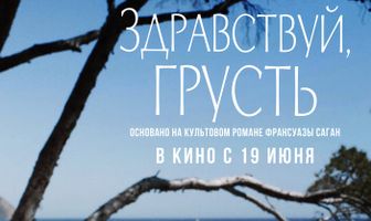 Здравствуй, грусть