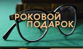 Роковой подарок