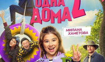 Не одна дома 2