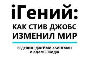 iГений: Как Стив Джобс изменил мир