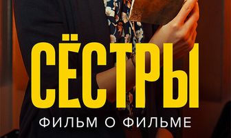 Сестры. Фильм о фильме
