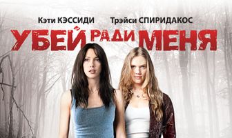 Убей ради меня