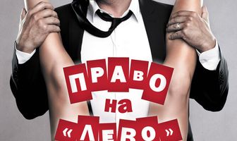 Право на «лево»