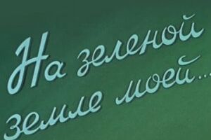На зеленой земле моей