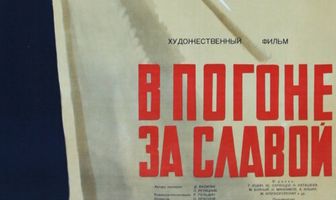 В погоне за славой
