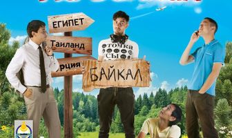 На Байкал