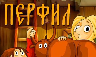 Перфил и Фома