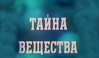 Тайна вещества