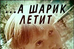 ...а шарик летит
