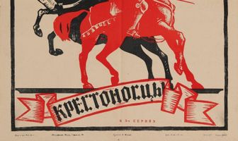 Крестоносцы