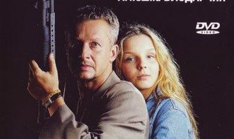 Охранник для дочери