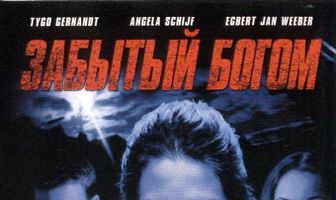 Забытый богом