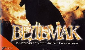 Ведьмак