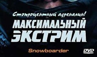 Максимальный экстрим