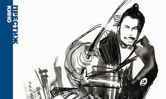 Телохранитель 2: Отважный Сандзюро