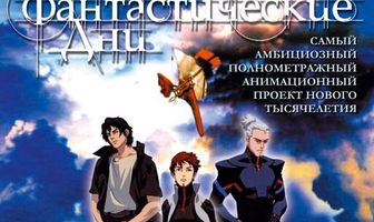 Фантастические дни