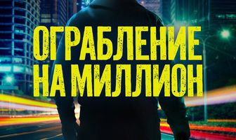 Ограбление на миллион