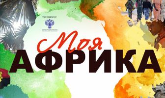 Моя Африка