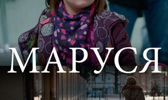 Маруся