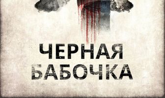 Черная бабочка