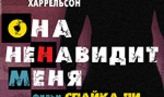 Она ненавидит меня