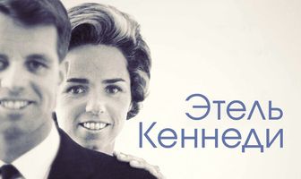 Этель Кеннеди