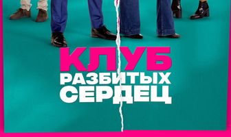 Клуб разбитых сердец