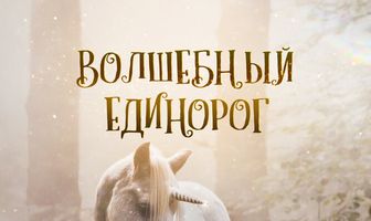 Волшебный единорог