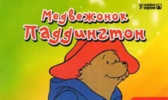 Новые приключения медвежонка Паддингтона