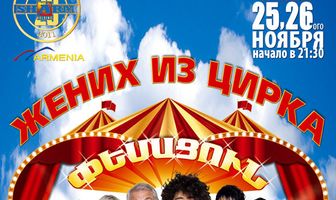 Жених из цирка