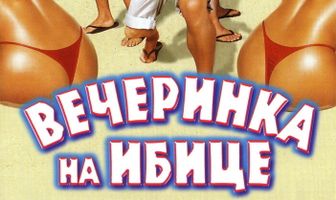 Вечеринка на Ибице