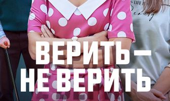 Верить не верить