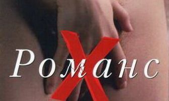 Романс Х
