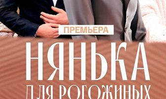 Нянька для Рогожиных