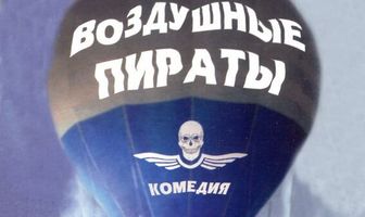 Воздушные пираты