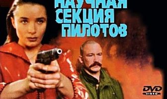 Научная секция пилотов