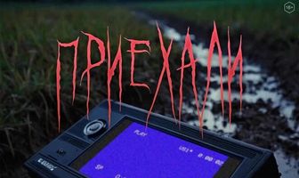 Приехали