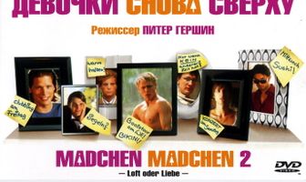 Девочки снова сверху